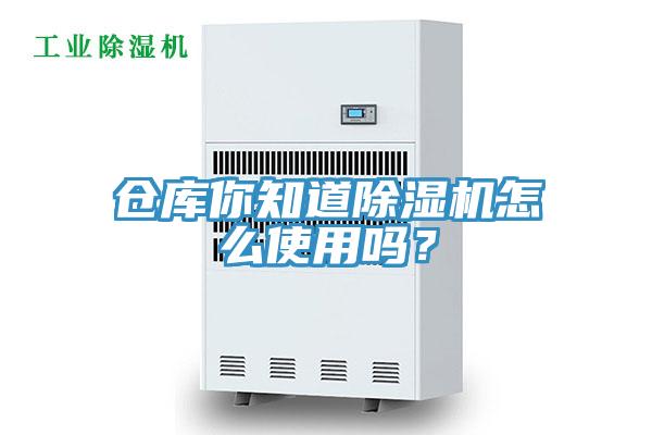 倉庫你知道除濕機怎么使用嗎？
