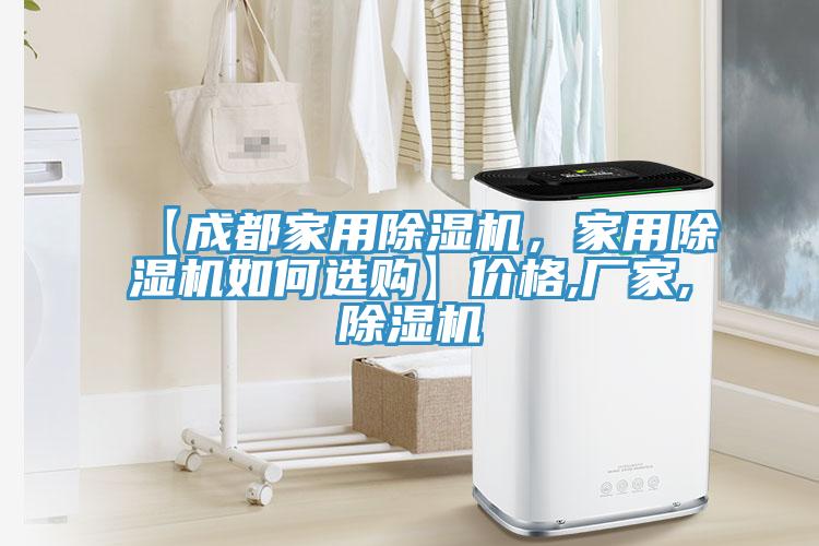 【成都家用除濕機(jī)，家用除濕機(jī)如何選購(gòu)】?jī)r(jià)格,廠家,除濕機(jī)