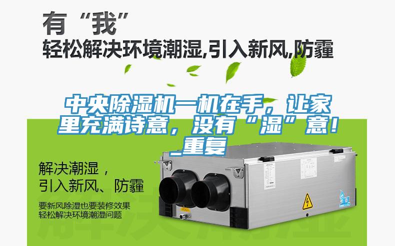 中央除濕機(jī)一機(jī)在手，讓家里充滿詩意，沒有“濕”意！_重復(fù)