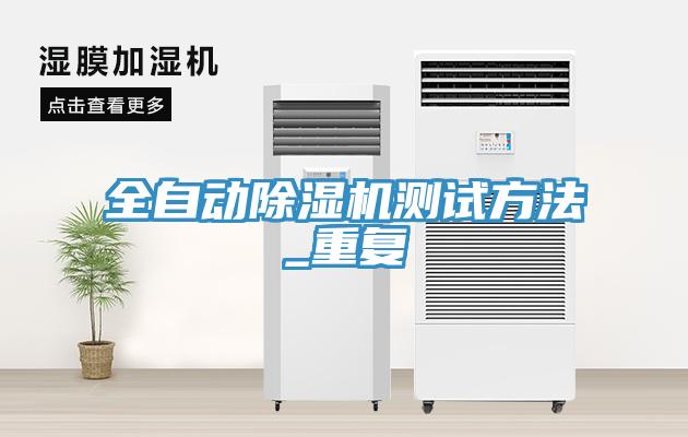 全自動除濕機測試方法_重復(fù)