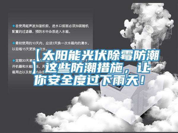 【太陽能光伏除霉防潮】這些防潮措施，讓你安全度過下雨天！