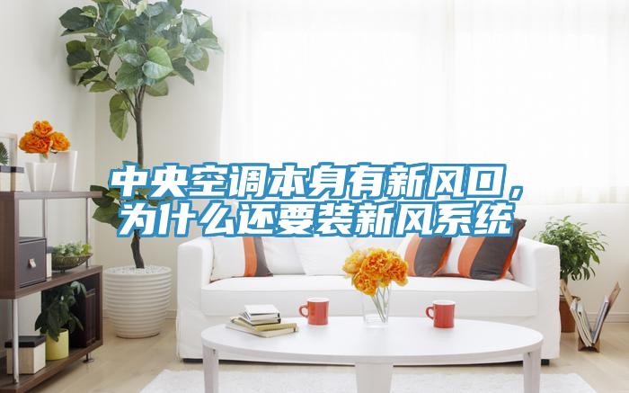 中央空調本身有新風口，為什么還要裝新風系統(tǒng)