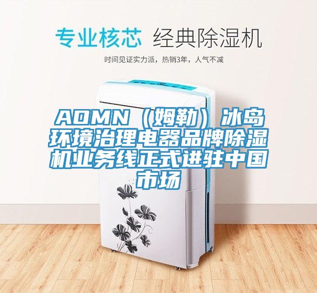 AOMN（姆勒）冰島環(huán)境治理電器品牌除濕機(jī)業(yè)務(wù)線正式進(jìn)駐中國(guó)市場(chǎng)