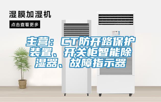 主營(yíng)：CT防開(kāi)路保護(hù)裝置、開(kāi)關(guān)柜智能除濕器、故障指示器