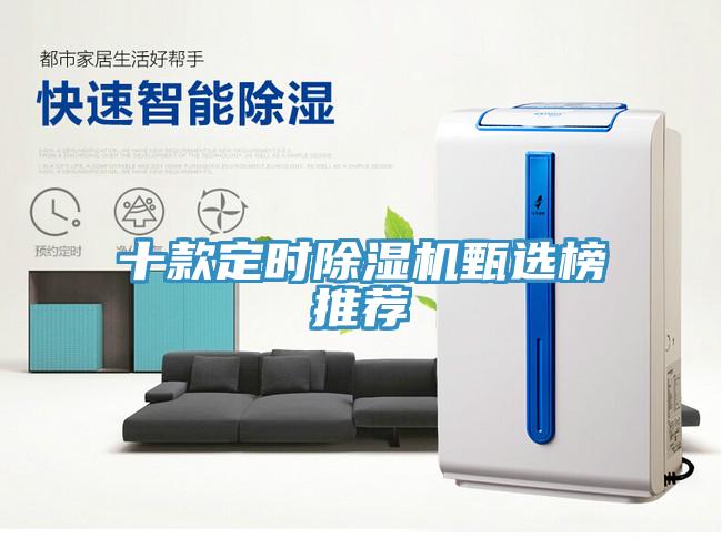 十款定時除濕機甄選榜推薦