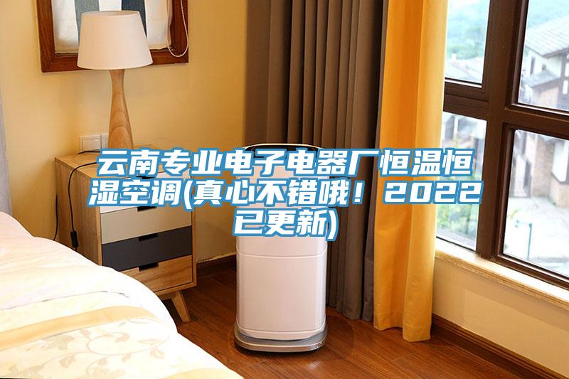 云南專業(yè)電子電器廠恒溫恒濕空調(真心不錯哦！2022已更新)