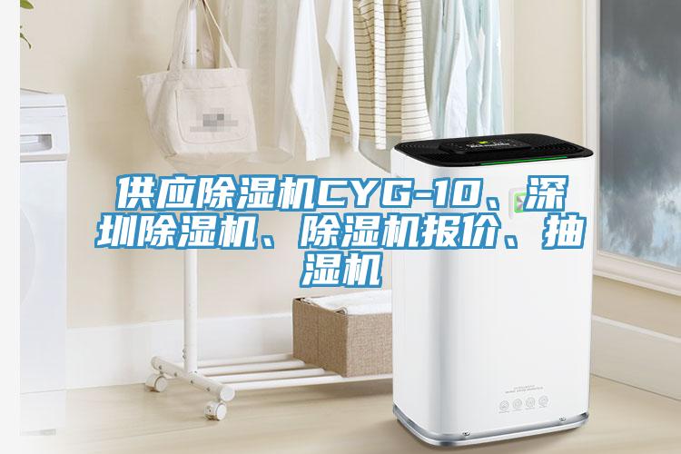 供應(yīng)除濕機(jī)CYG-10、深圳除濕機(jī)、除濕機(jī)報價、抽濕機(jī)