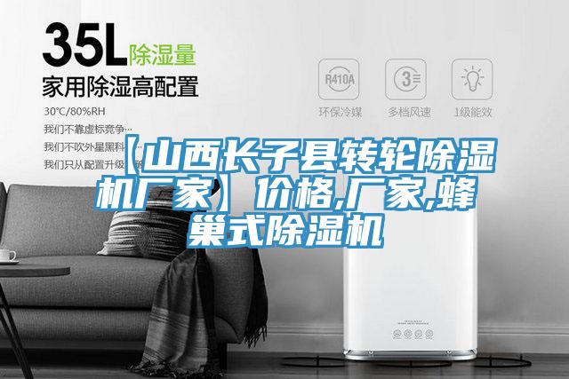 【山西長子縣轉(zhuǎn)輪除濕機(jī)廠家】價格,廠家,蜂巢式除濕機(jī)