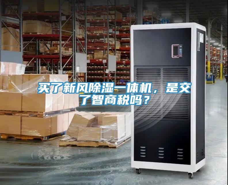 買了新風除濕一體機，是交了智商稅嗎？