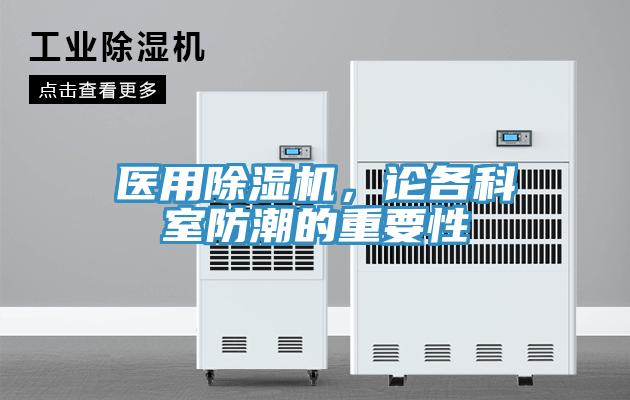 醫(yī)用除濕機，論各科室防潮的重要性
