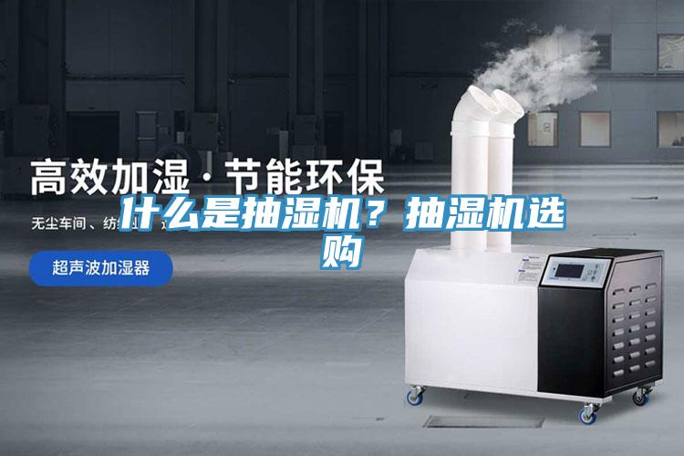 什么是抽濕機(jī)？抽濕機(jī)選購(gòu)