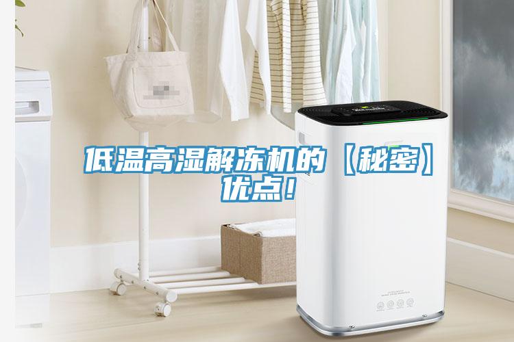 低溫高濕解凍機(jī)的【秘密】?jī)?yōu)點(diǎn)！
