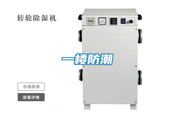 一樓防潮