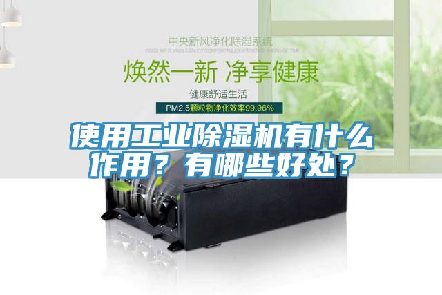 使用工業(yè)除濕機(jī)有什么作用？有哪些好處？