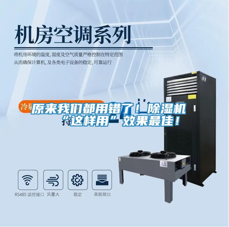 原來我們都用錯了！除濕機(jī)“這樣用”效果最佳！