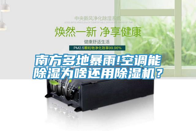 南方多地暴雨!空調(diào)能除濕為啥還用除濕機(jī)？