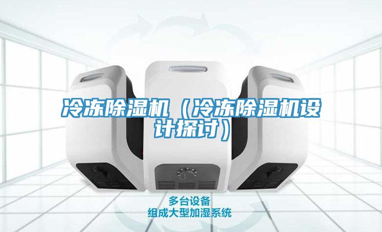 冷凍除濕機（冷凍除濕機設(shè)計探討）
