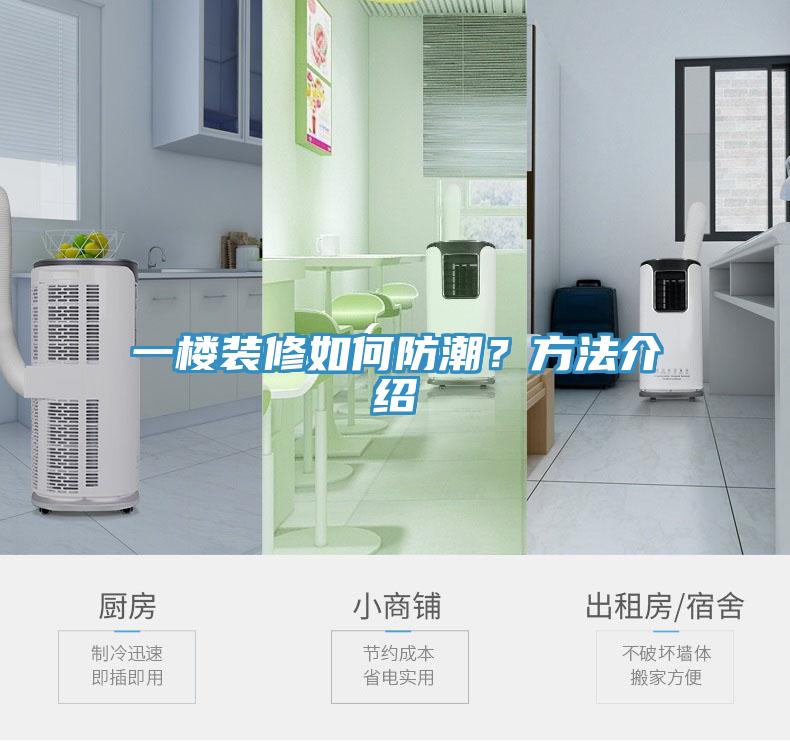 一樓裝修如何防潮？方法介紹