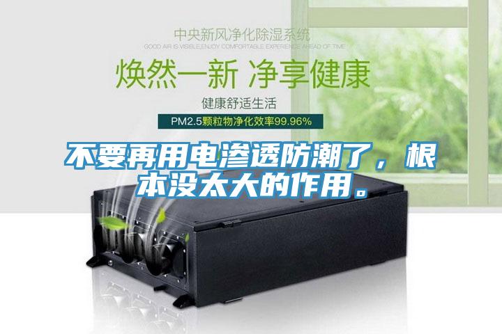 不要再用電滲透防潮了，根本沒太大的作用。