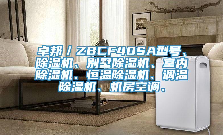 卓邦／ZBCF40SA型號、除濕機、別墅除濕機、室內(nèi)除濕機、恒溫除濕機、調(diào)溫除濕機、機房空調(diào)、