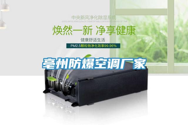 亳州防爆空調(diào)廠家