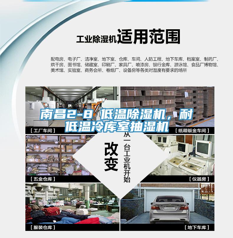 南昌2-8℃低溫除濕機(jī)，耐低溫冷庫(kù)室抽濕機(jī)