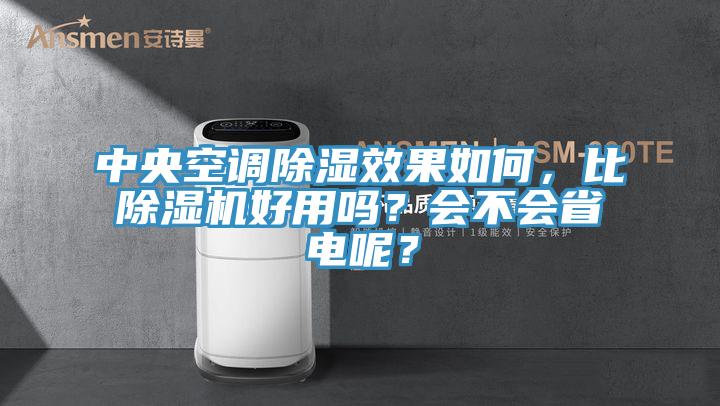 中央空調(diào)除濕效果如何，比除濕機(jī)好用嗎？會不會省電呢？