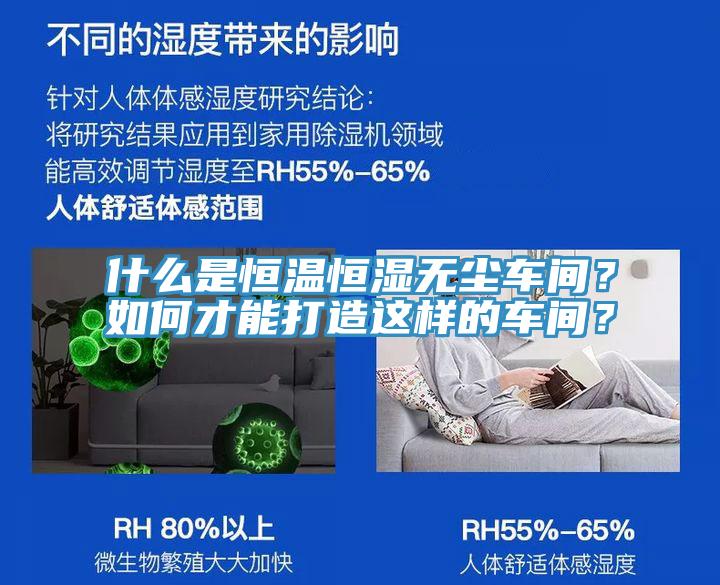 什么是恒溫恒濕無塵車間？如何才能打造這樣的車間？