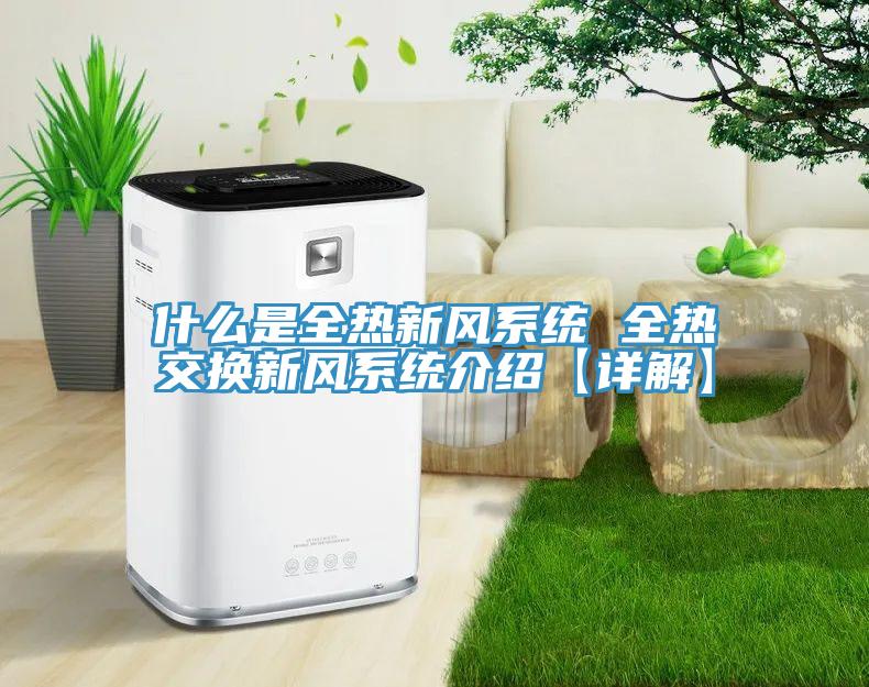 什么是全熱新風(fēng)系統(tǒng) 全熱交換新風(fēng)系統(tǒng)介紹【詳解】