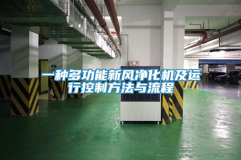 一種多功能新風(fēng)凈化機(jī)及運行控制方法與流程