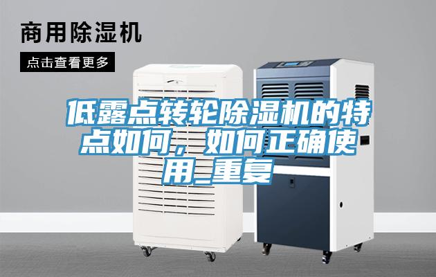 低露點(diǎn)轉(zhuǎn)輪除濕機(jī)的特點(diǎn)如何，如何正確使用_重復(fù)