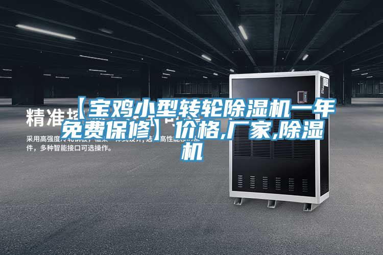 【寶雞小型轉(zhuǎn)輪除濕機(jī)一年免費保修】價格,廠家,除濕機(jī)