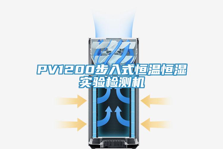 PV1200步入式恒溫恒濕實驗檢測機(jī)