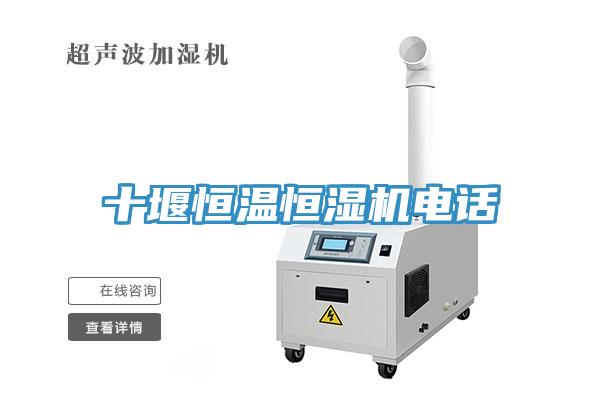 十堰恒溫恒濕機(jī)電話(huà)