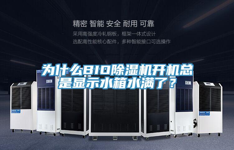 為什么BIO除濕機開機總是顯示水箱水滿了?