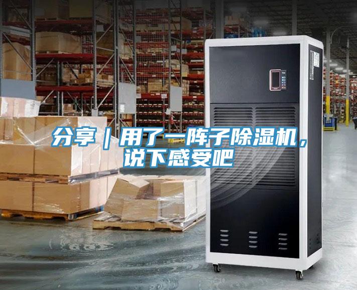 分享｜用了一陣子除濕機(jī)，說下感受吧