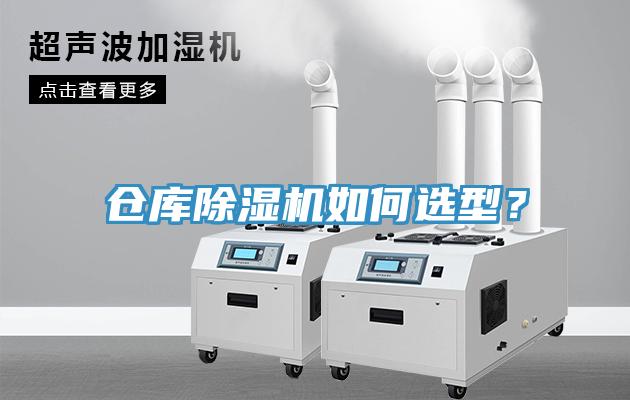 倉庫除濕機(jī)如何選型？
