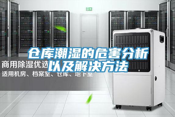 倉(cāng)庫(kù)潮濕的危害分析以及解決方法