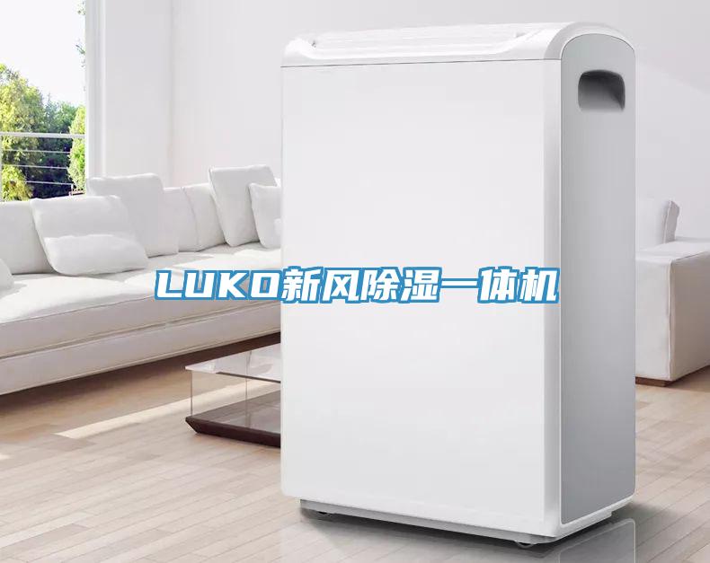 LUKO新風(fēng)除濕一體機(jī)