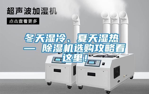 冬天濕冷、夏天濕熱 — 除濕機(jī)選購(gòu)攻略看這里！