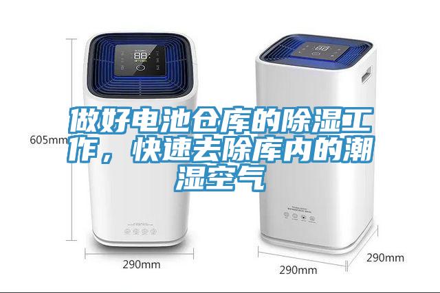 做好電池倉庫的除濕工作，快速去除庫內(nèi)的潮濕空氣