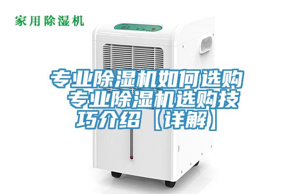 專業(yè)除濕機(jī)如何選購(gòu) 專業(yè)除濕機(jī)選購(gòu)技巧介紹【詳解】