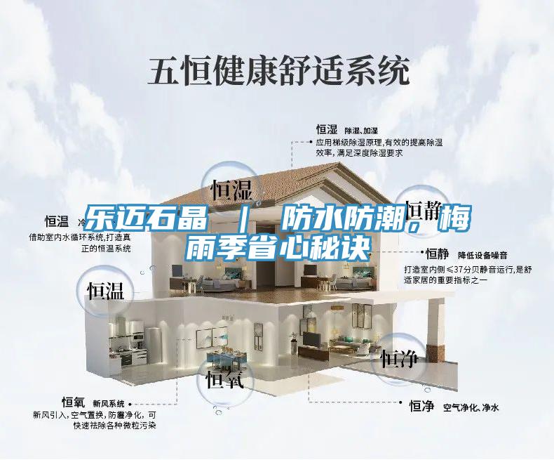 樂邁石晶 ｜ 防水防潮，梅雨季省心秘訣