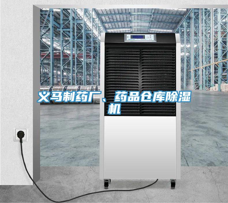 義馬制藥廠、藥品倉庫除濕機(jī)