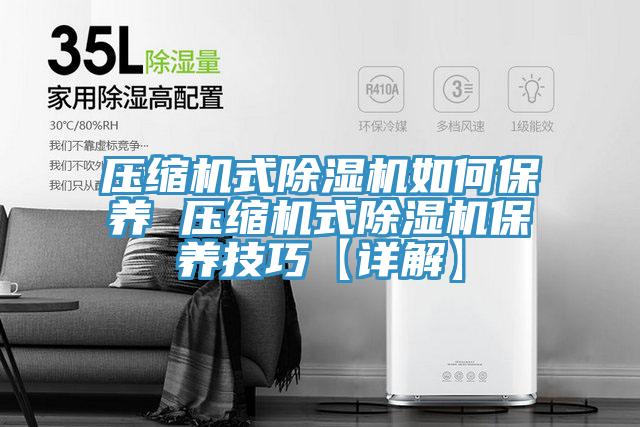 壓縮機式除濕機如何保養(yǎng) 壓縮機式除濕機保養(yǎng)技巧【詳解】