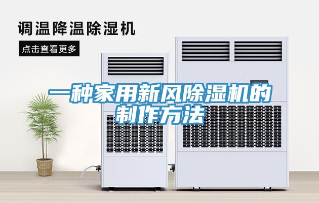 一種家用新風除濕機的制作方法