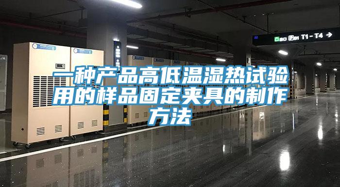 一種產品高低溫濕熱試驗用的樣品固定夾具的制作方法