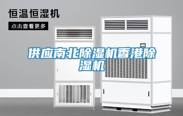 供應(yīng)南北除濕機香港除濕機
