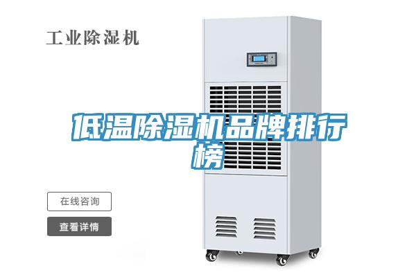 低溫除濕機(jī)品牌排行榜