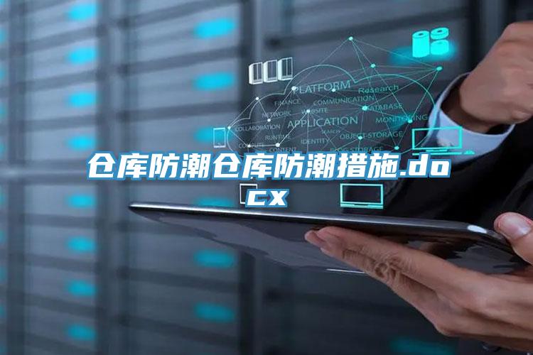 倉庫防潮倉庫防潮措施.docx